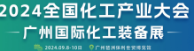 2024 廣州國(guó)際化工裝備展會(huì)