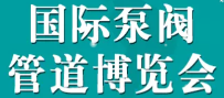 2024成都國(guó)際泵閥管道博覽會(huì)