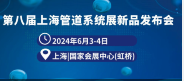 2025第九屆上海國(guó)際管道系統(tǒng)展覽會(huì) 