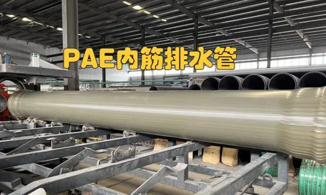 PAE內筋增強排水管材的主要特點