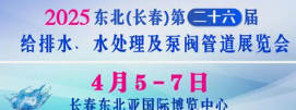 2025東北（長春）第二十六屆給排水﹑水處理及泵閥管道展覽會